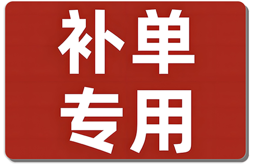 【1元补单链接】【非叫勿拍】